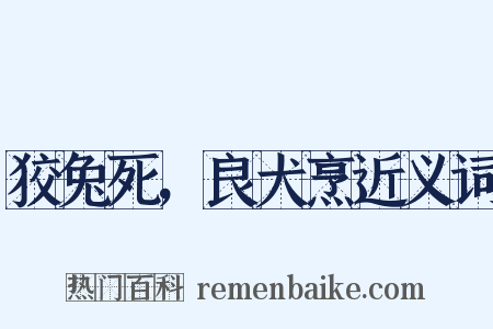 狡兔死，良犬烹近义词是什么意思的图片